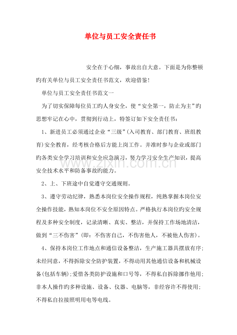 单位与员工安全责任书.doc_第1页