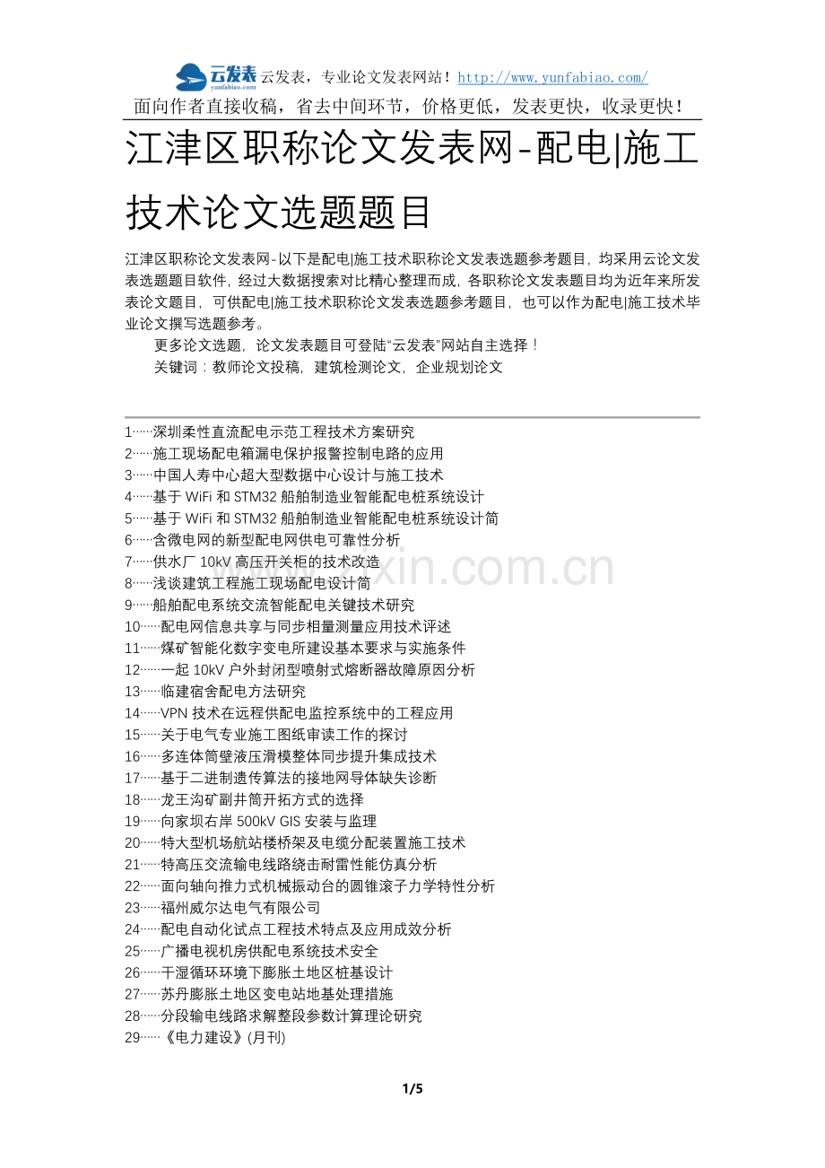 江津区职称论文发表网-配电施工技术论文选题题目.docx_第1页