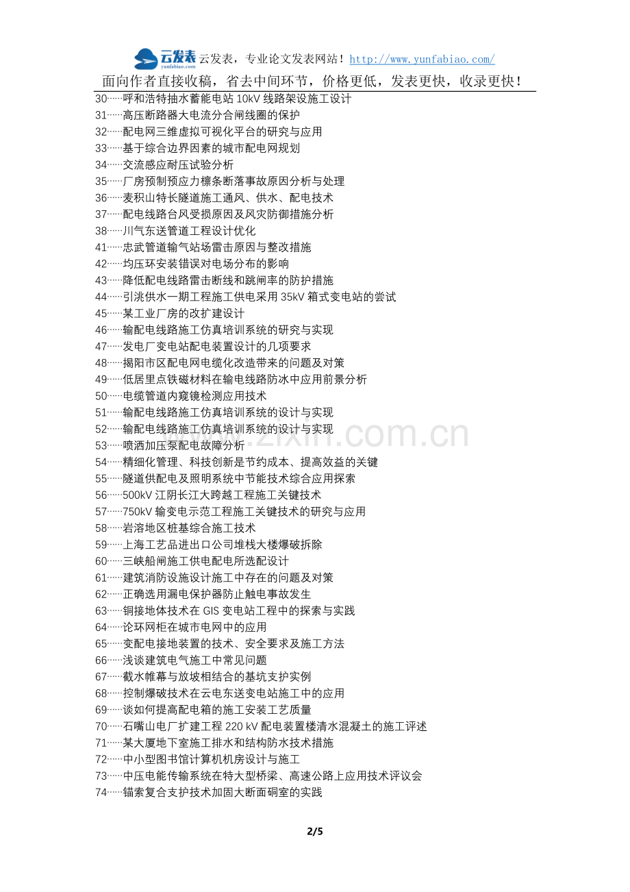 江津区职称论文发表网-配电施工技术论文选题题目.docx_第2页