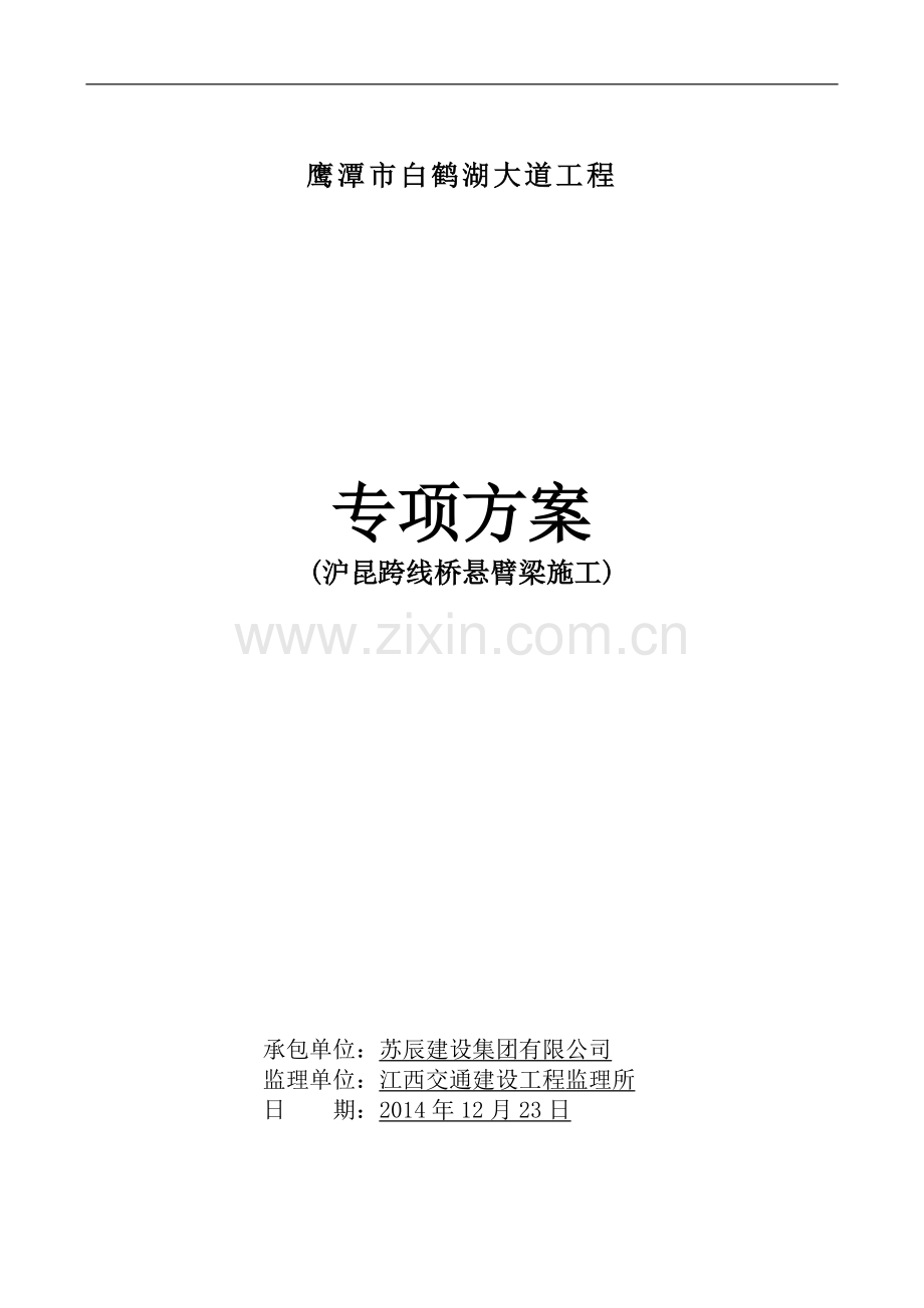 沪昆跨线桥施工方案.doc_第1页