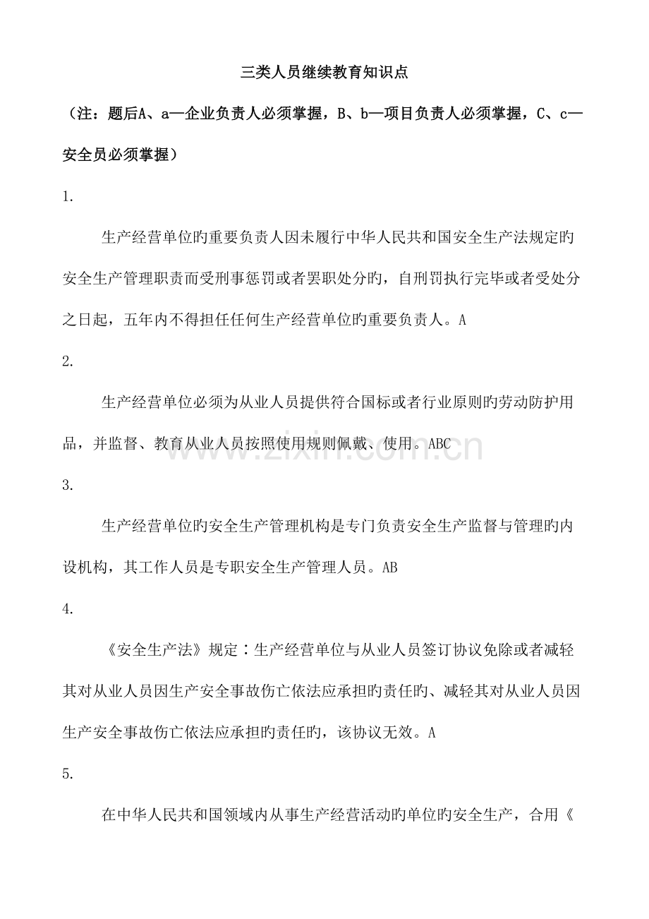 2023年三类人员继续教育知识点.doc_第1页