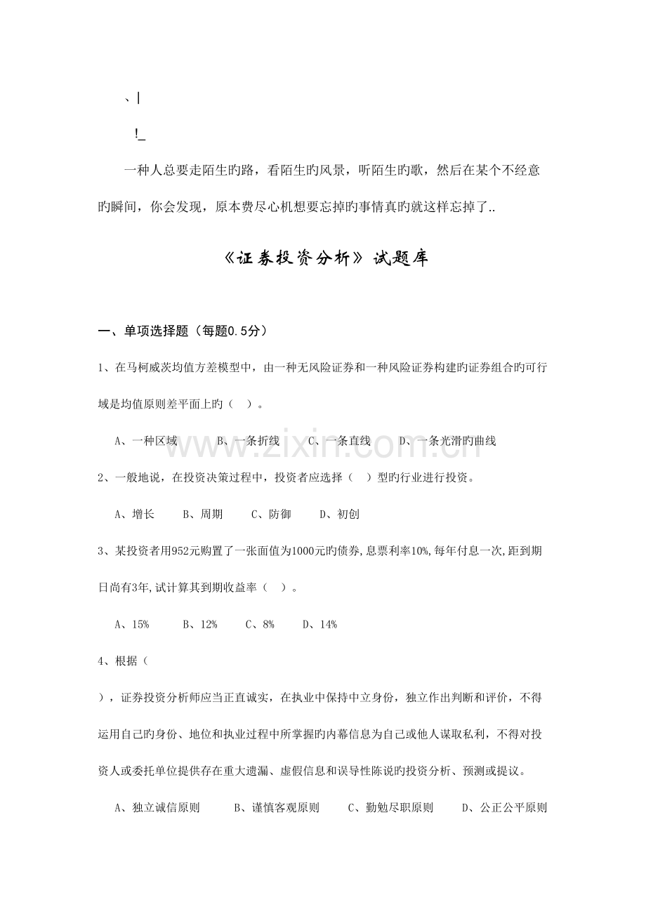 2023年aiihfir证券投资分析试题库.doc_第1页