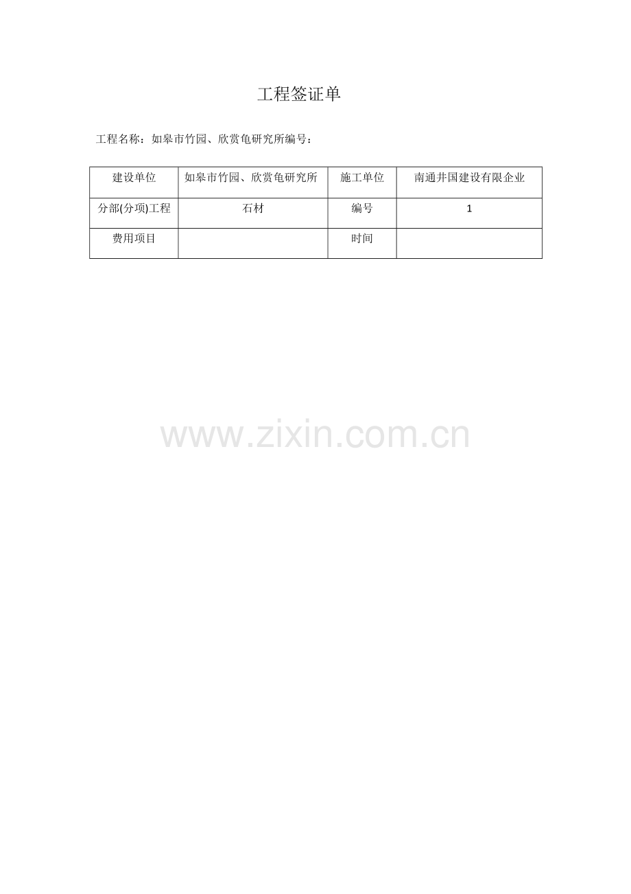 工程签证单.docx_第1页