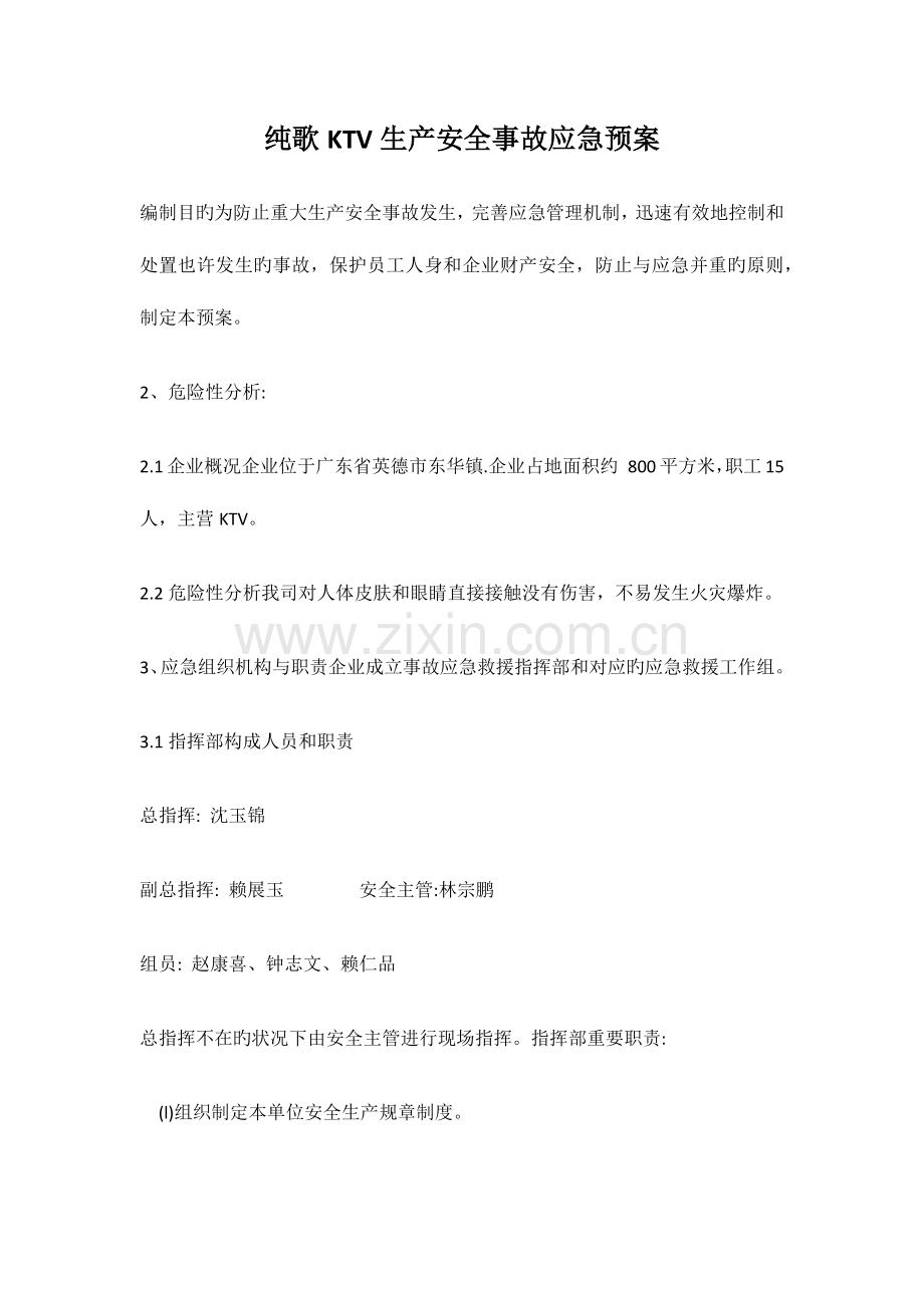 2023年娱乐中心KTV生产安全事故应急预案.docx_第1页