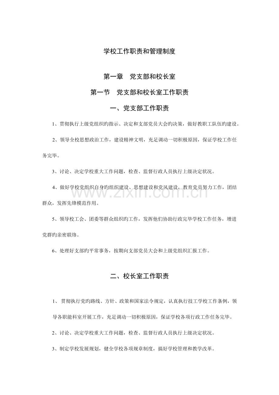 技工学校各项职责和管理制度.doc_第1页