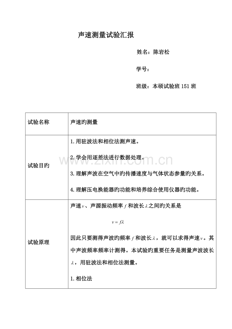 2023年声速测量实验报告.doc_第1页