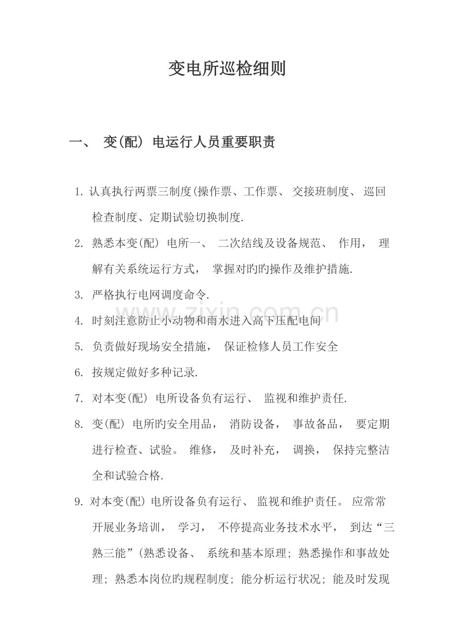 变电站巡检制度.doc_第1页