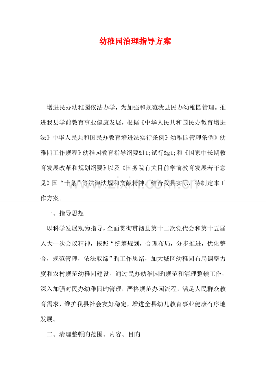 幼儿园治理指导方案.doc_第1页