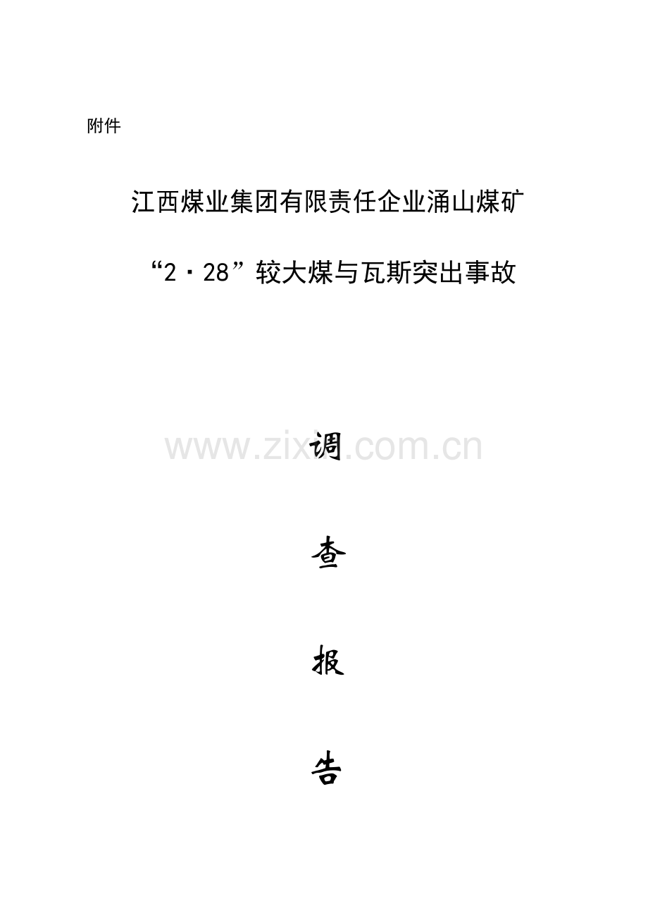 较大煤与瓦斯突出事故调查报告江西煤矿安全监察局.doc_第1页
