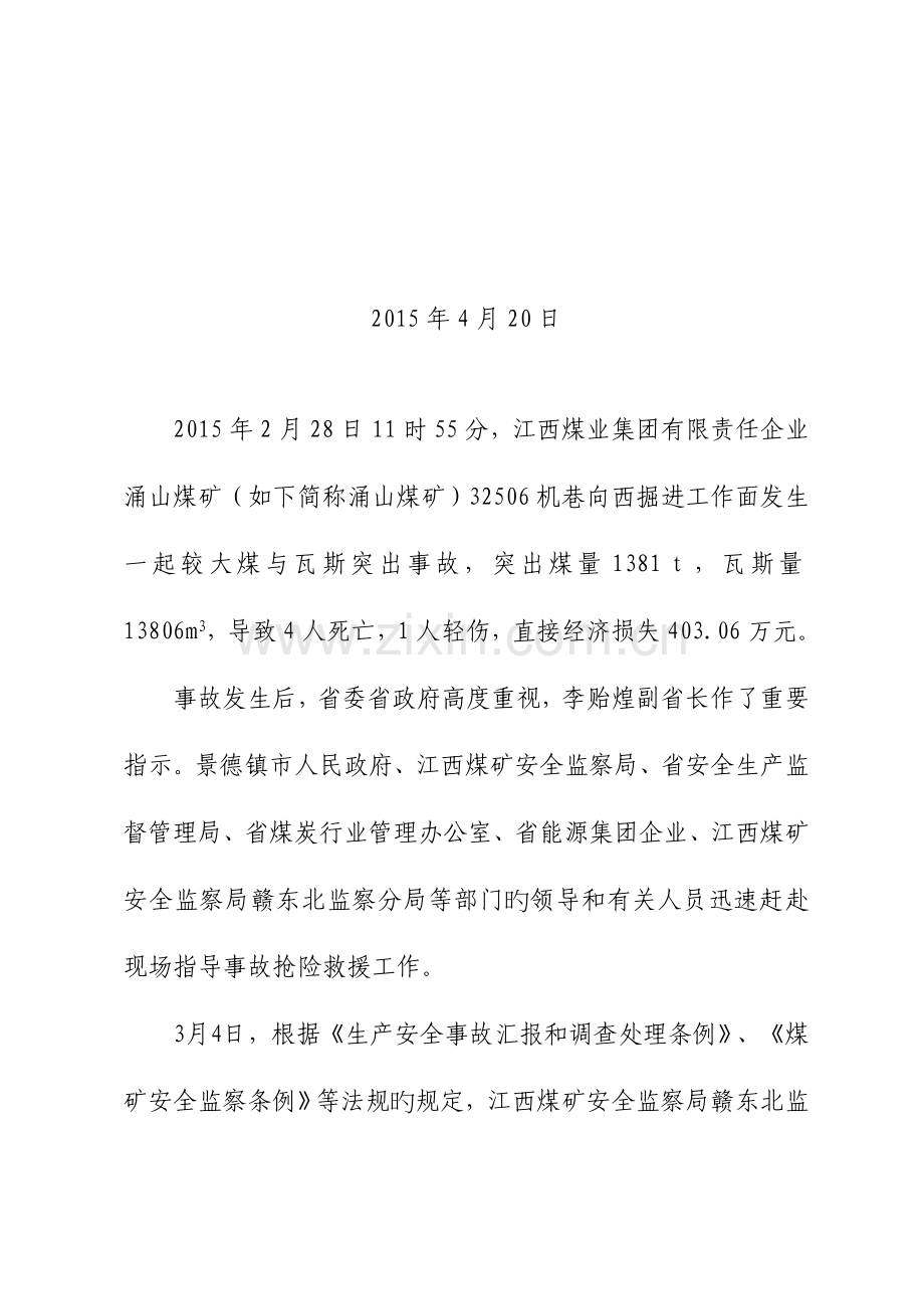 较大煤与瓦斯突出事故调查报告江西煤矿安全监察局.doc_第2页