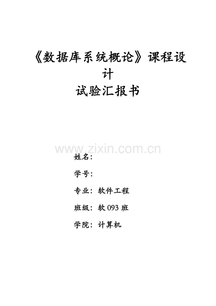 数据库课程设计学生选课成绩管理系统.doc_第1页