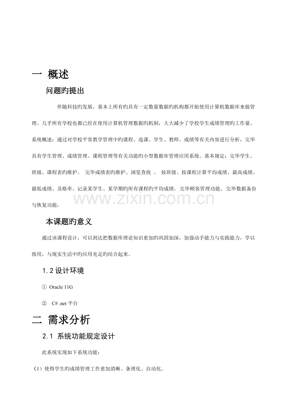 数据库课程设计学生选课成绩管理系统.doc_第2页