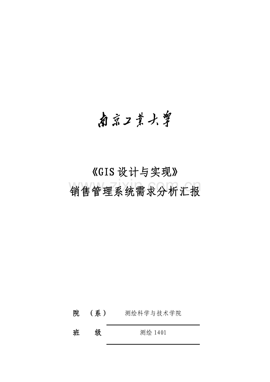 销售管理系统需求分析.docx_第1页