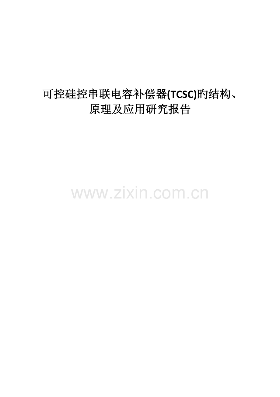 可控硅控串联电容补偿器TCSC的结构原理及应用研究报告.doc_第1页