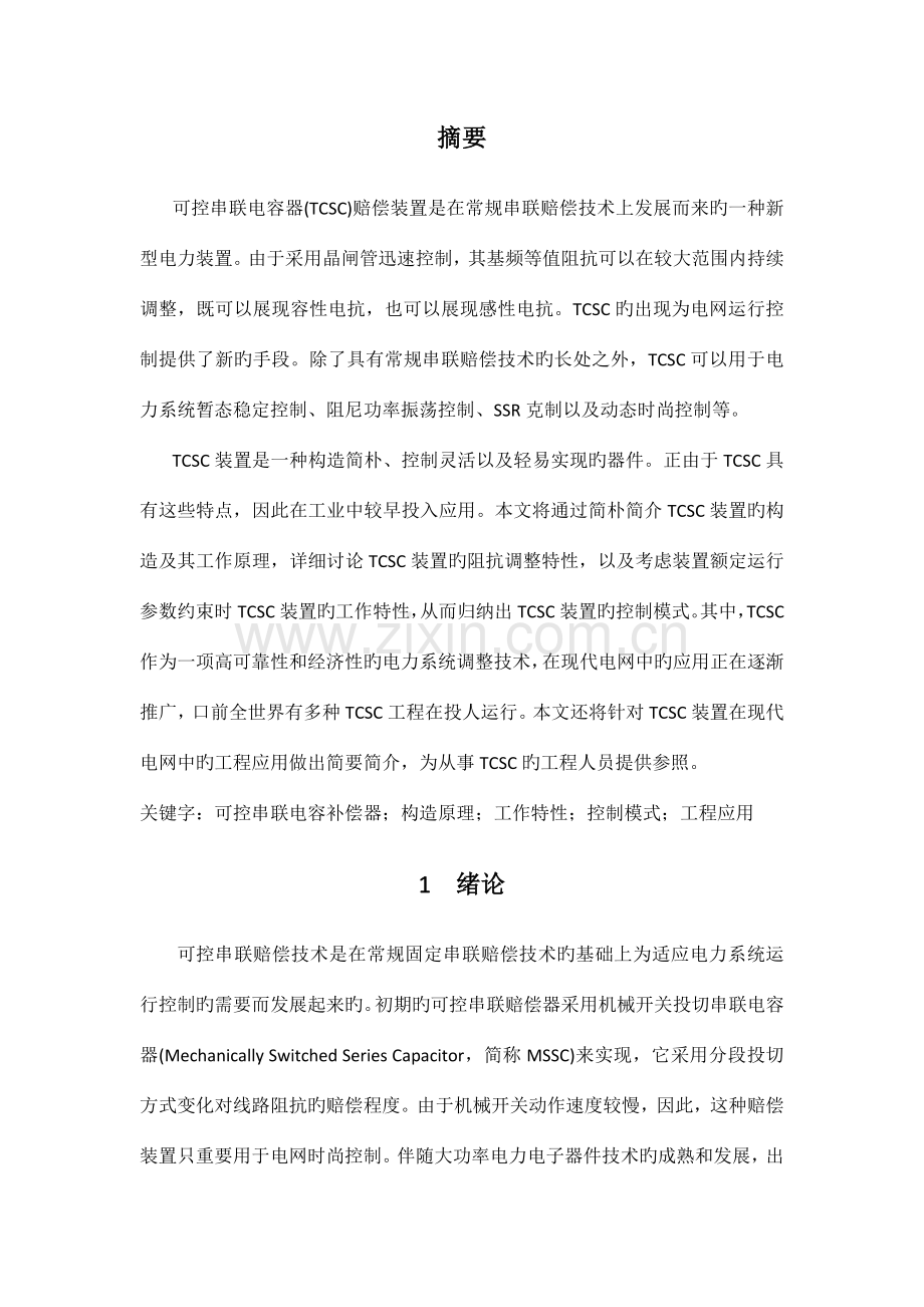 可控硅控串联电容补偿器TCSC的结构原理及应用研究报告.doc_第2页