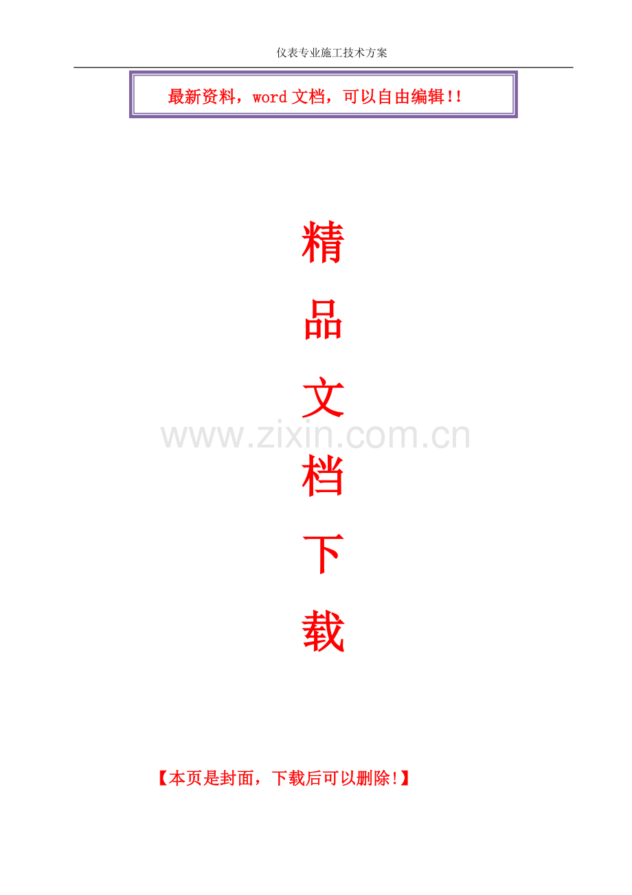 自控仪表施工调试方案.doc_第1页
