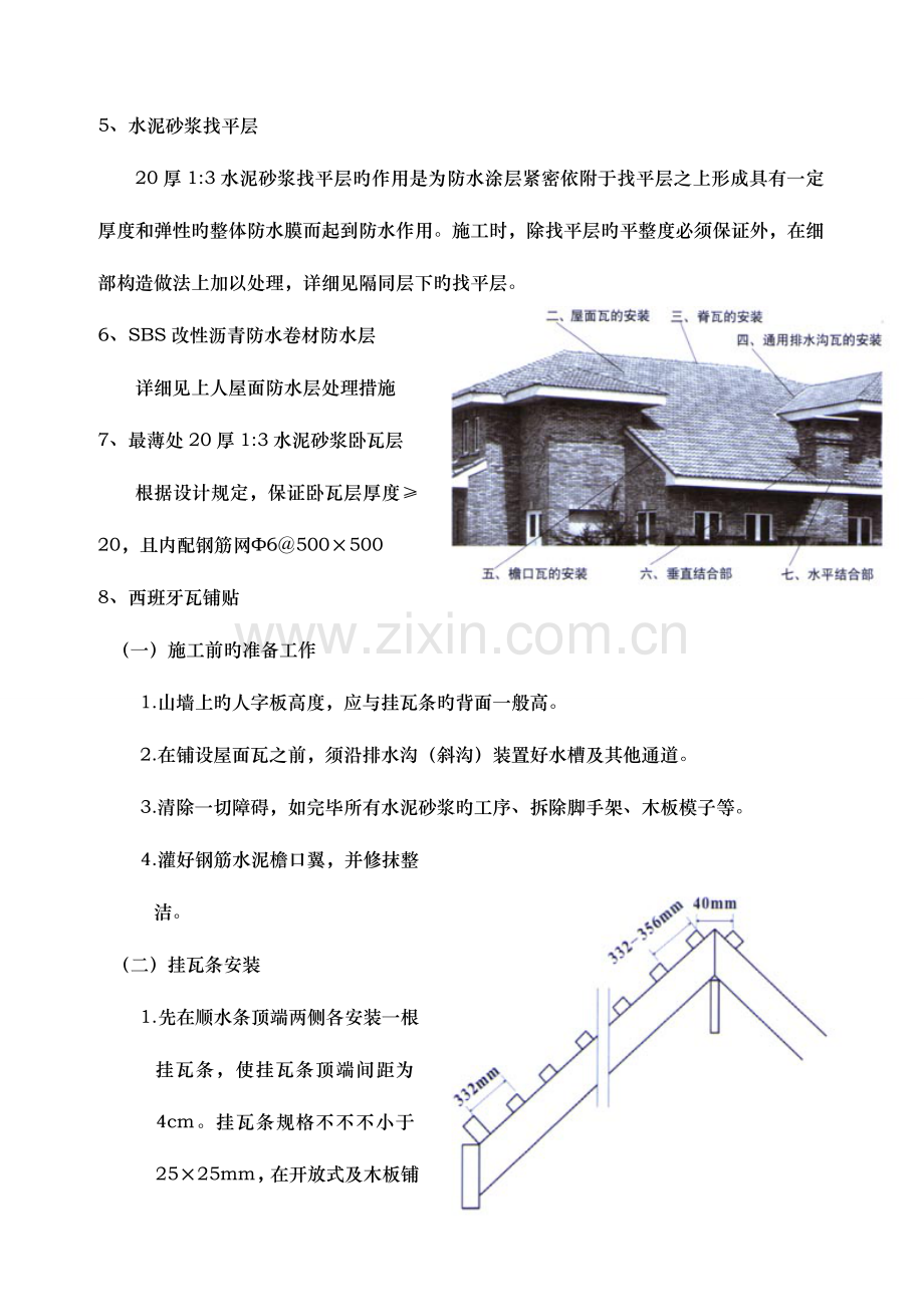 屋面瓦干挂施工方案.doc_第2页