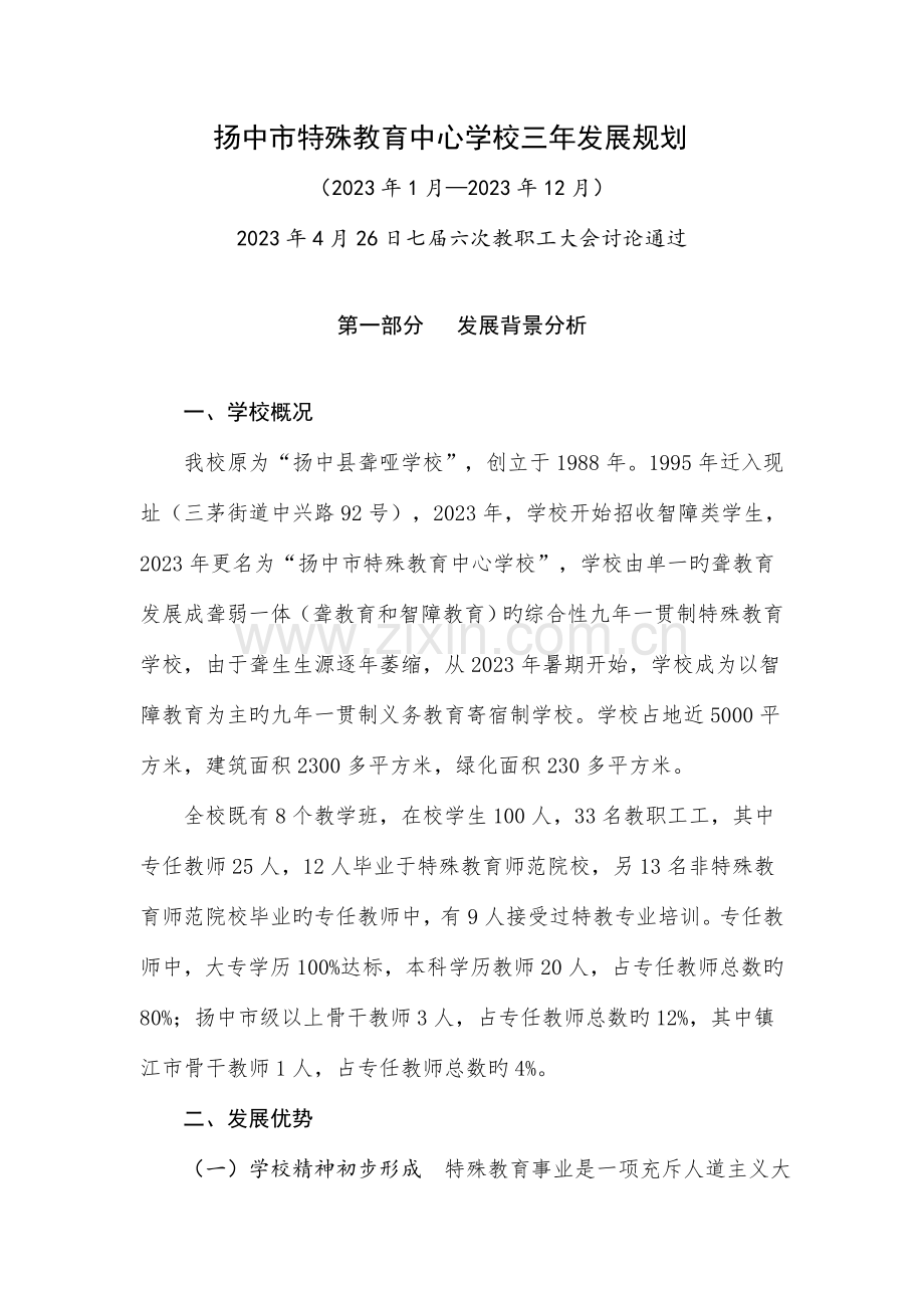 扬中特殊教育中心学校三年发展规划.doc_第1页