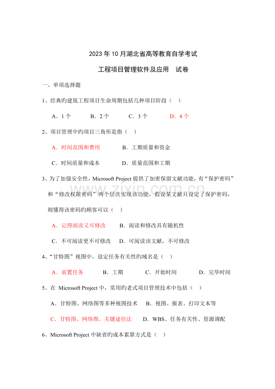 2023年工程项目管理软件及应用自考历年试题.doc_第1页