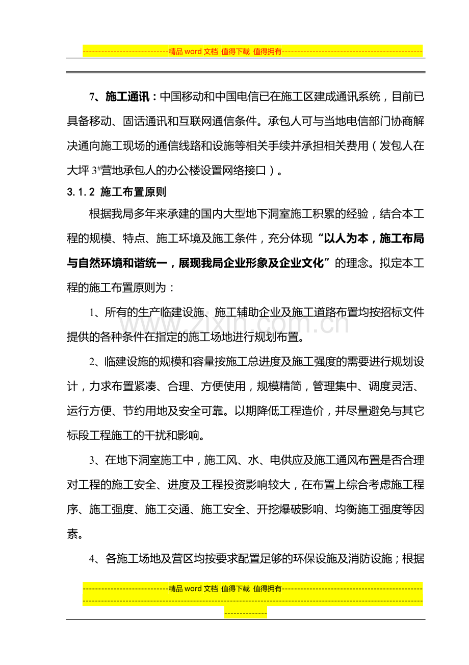 XX水电站可研03-第三章-施工总布置.doc_第2页