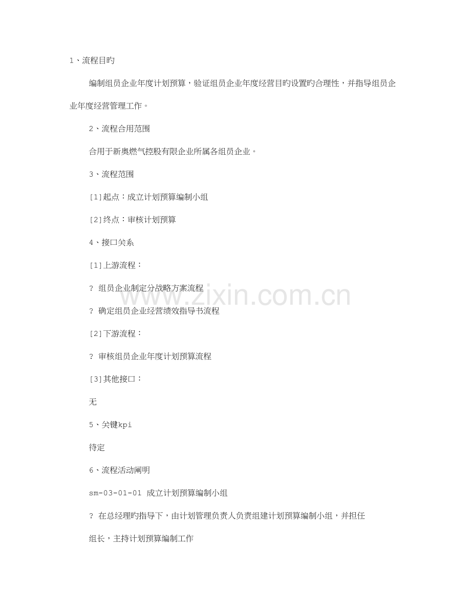 天然气公司年度计划财务预算说明.doc_第1页