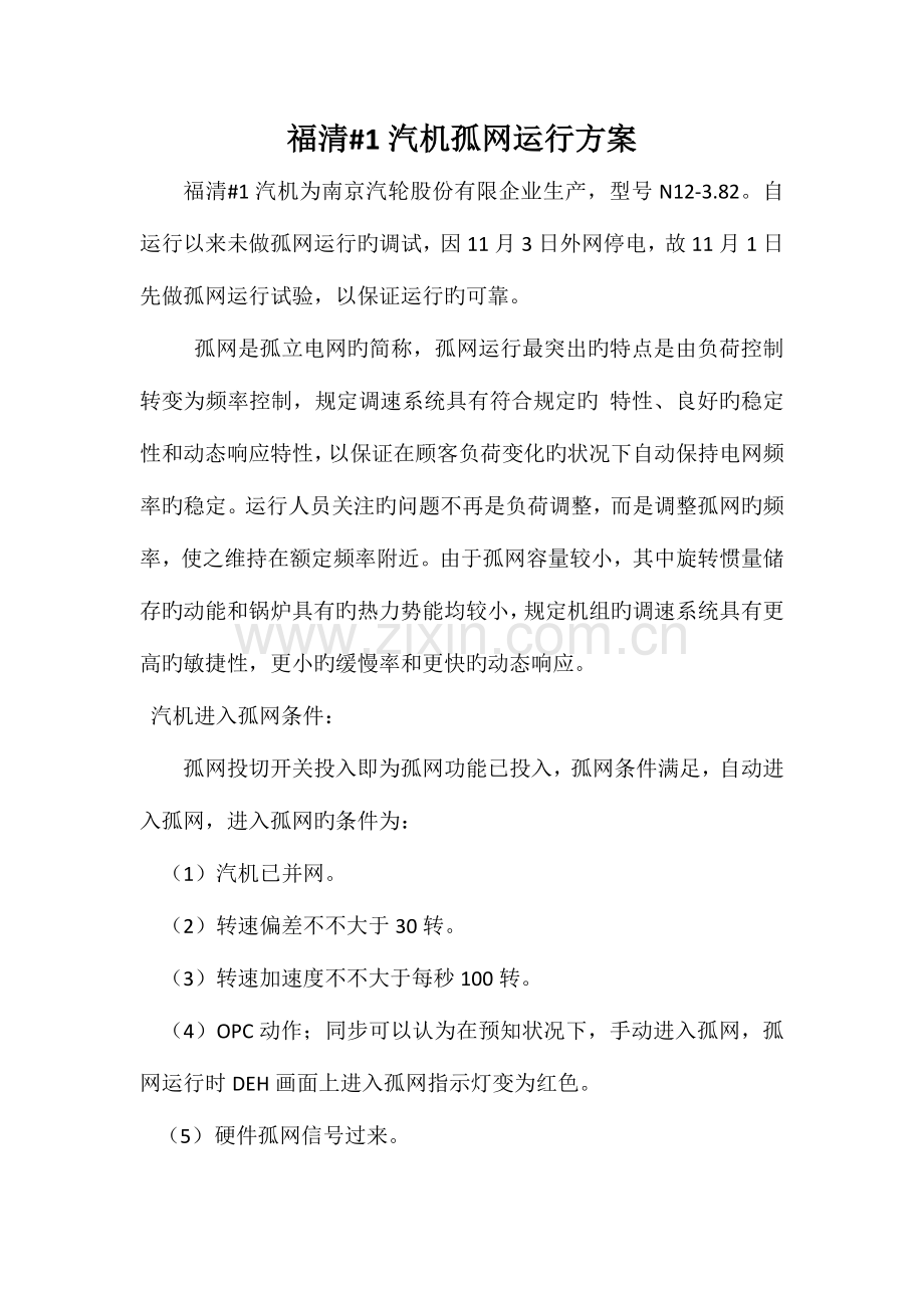2023年孤网运行应急预案.docx_第1页