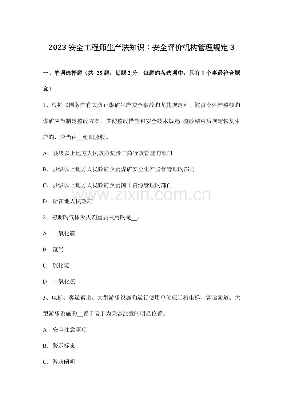 2023年安全工程师生产法知识安全评价机构管理规定3.docx_第1页