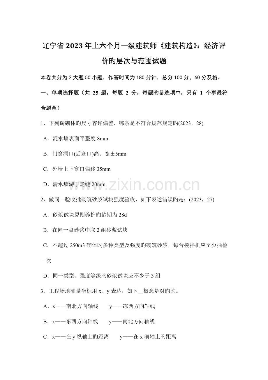 2023年辽宁省上半年一级建筑师建筑结构经济评价的层次与范围试题.docx_第1页