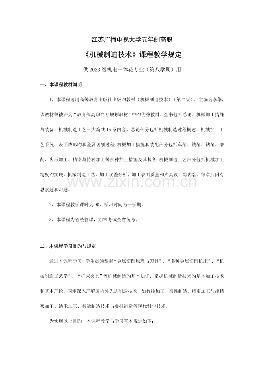 机械制造技术课程教学要求供机电一体花专业第八学期用.doc_第1页