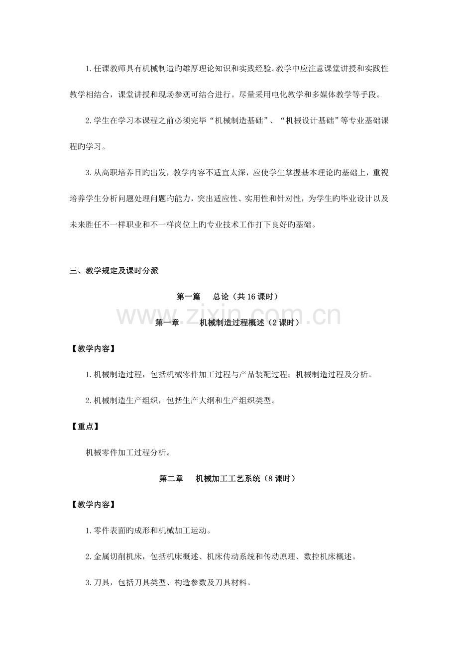 机械制造技术课程教学要求供机电一体花专业第八学期用.doc_第2页