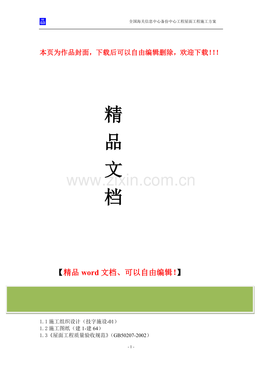 屋面工程总施工方案.doc_第1页