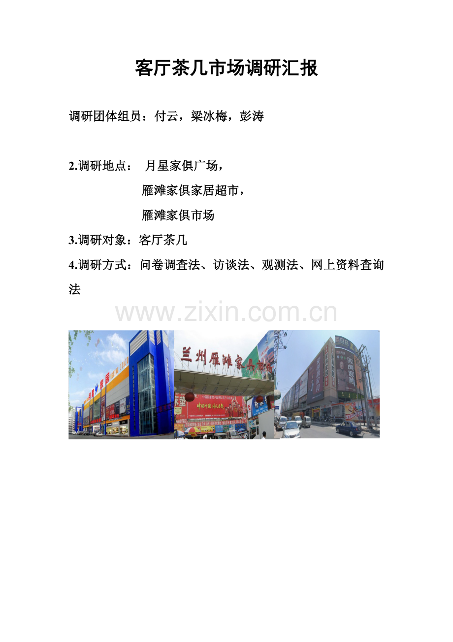 客厅茶几调研报告.doc_第1页