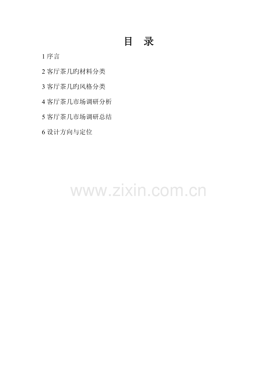 客厅茶几调研报告.doc_第2页