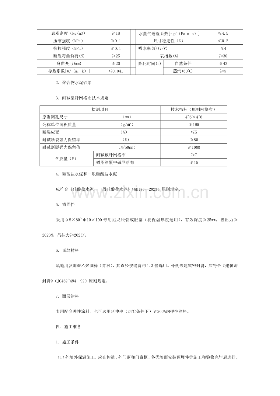 外墙外保温施工技术课案模板.doc_第2页