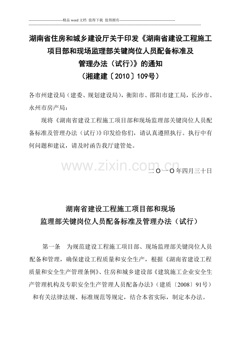 湖南省建设工程施工项目部和现场监理部关键岗位人员配备标准及管理办法(试行).doc_第1页