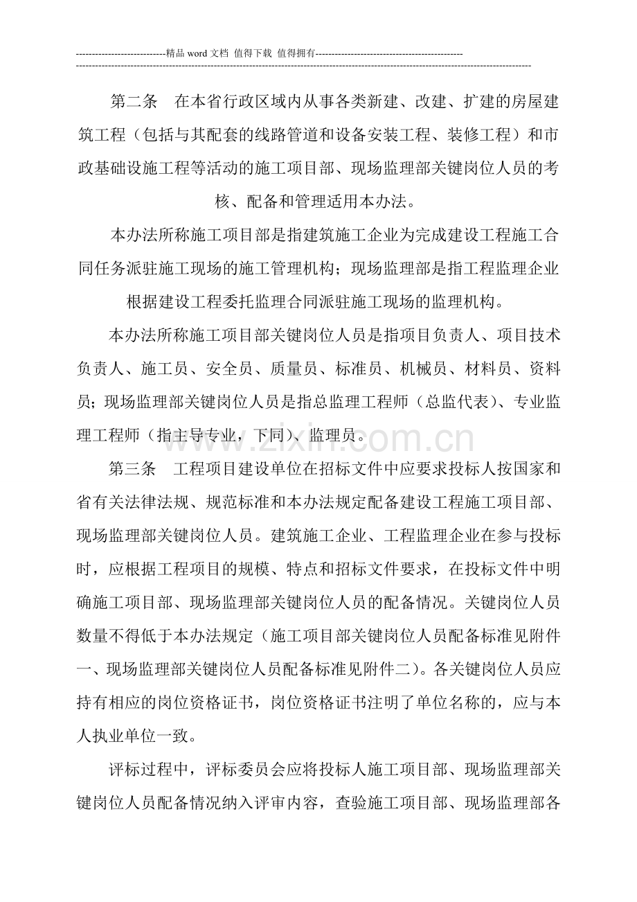 湖南省建设工程施工项目部和现场监理部关键岗位人员配备标准及管理办法(试行).doc_第2页