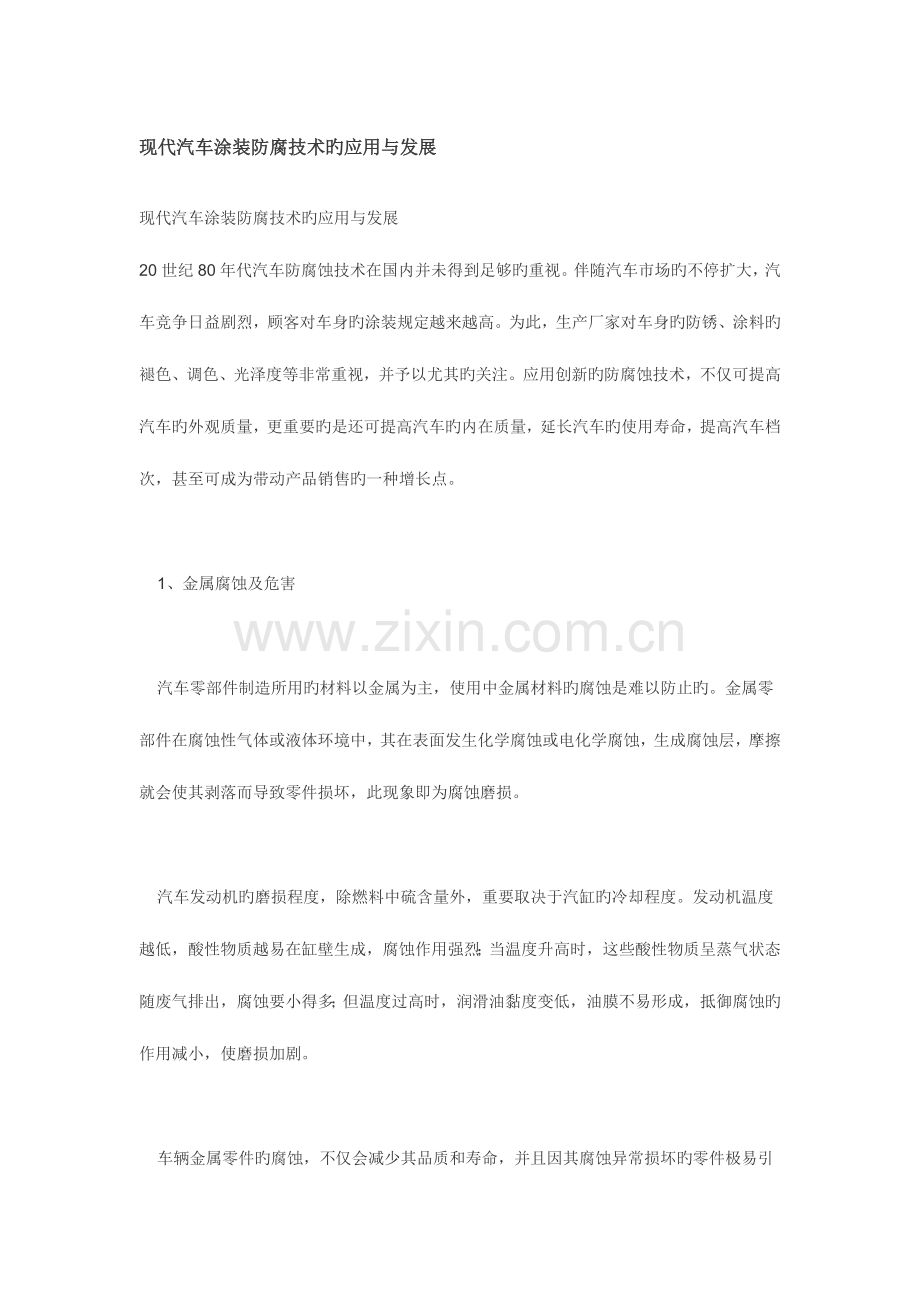 现代汽车涂装防腐技术的应用与发展.doc_第1页
