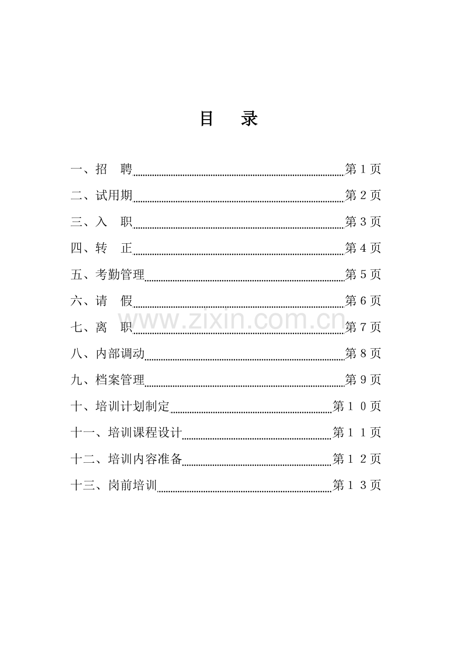 人力资源部流程图.doc_第1页