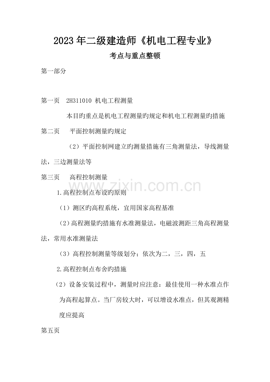 2023年二级建造师机电工程专业考试重点.doc_第1页