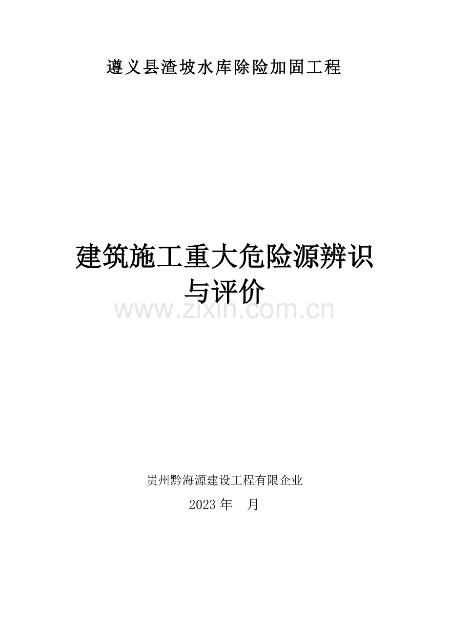 建筑施工重大危险源辨识与评价.doc_第1页