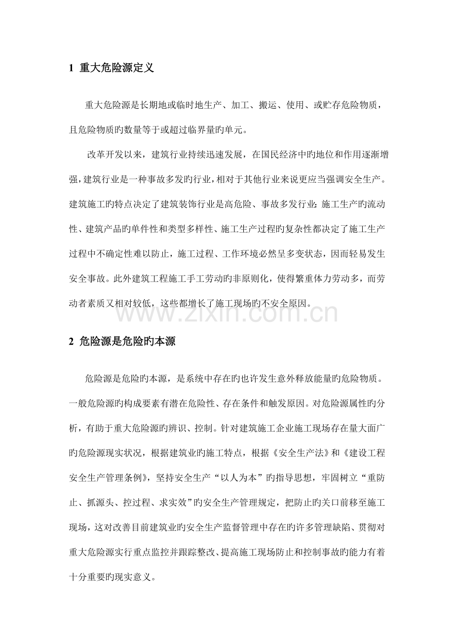 建筑施工重大危险源辨识与评价.doc_第2页