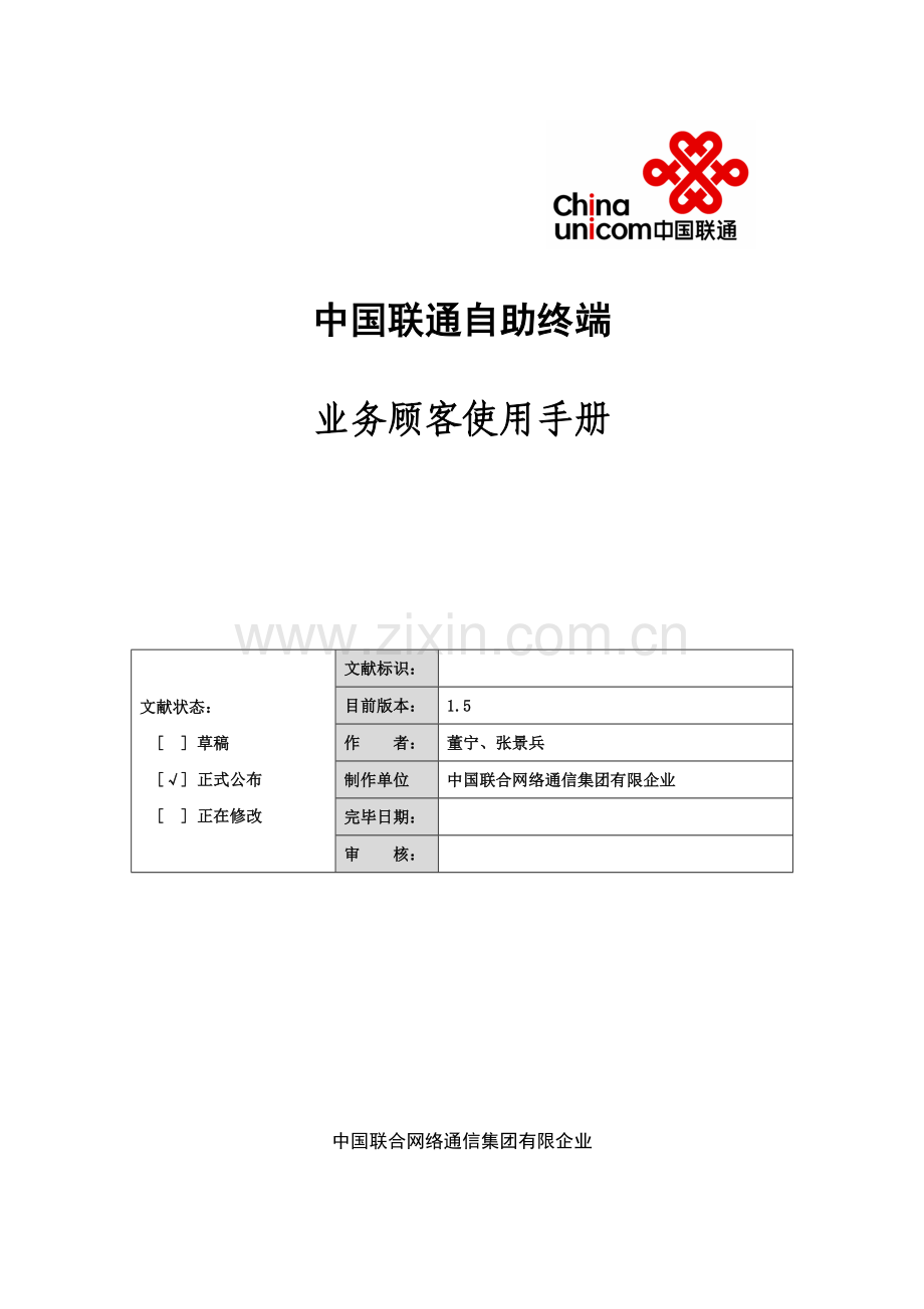 中国联通自助终端业务用户使用手册.doc_第1页