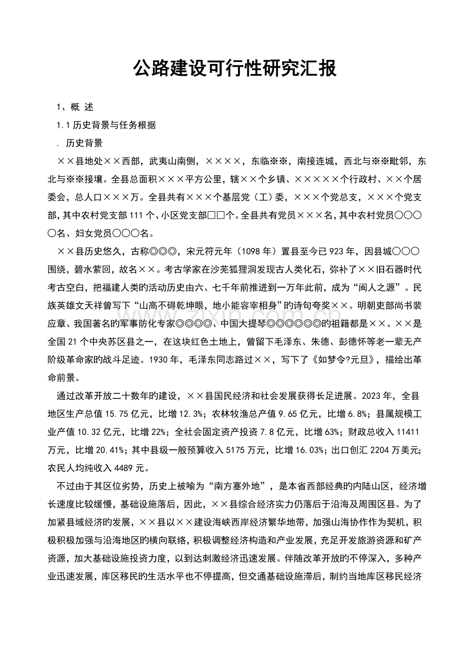 公路建设可行性研究报告范文.doc_第1页