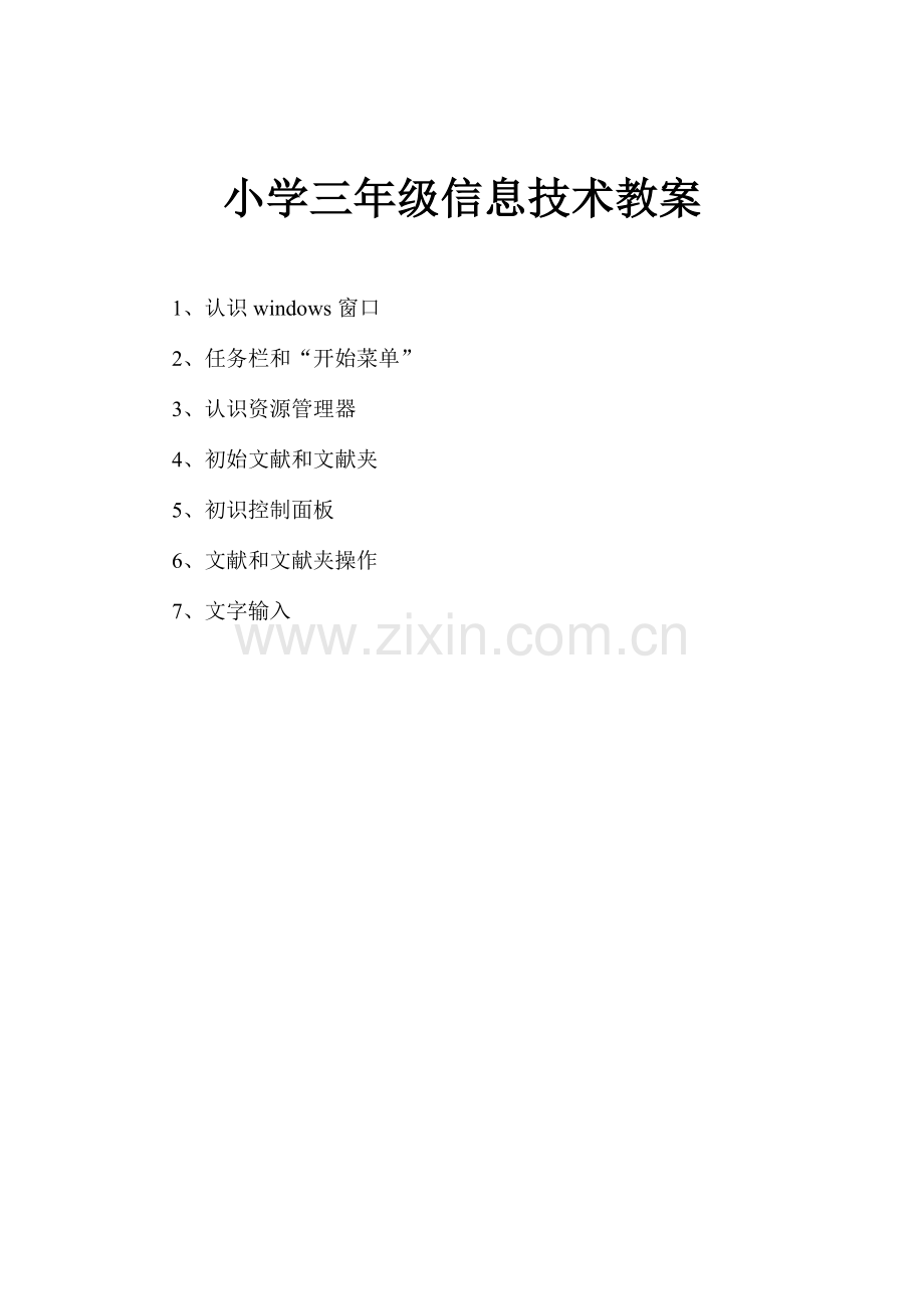 人教版小学信息技术集体备课.docx_第1页