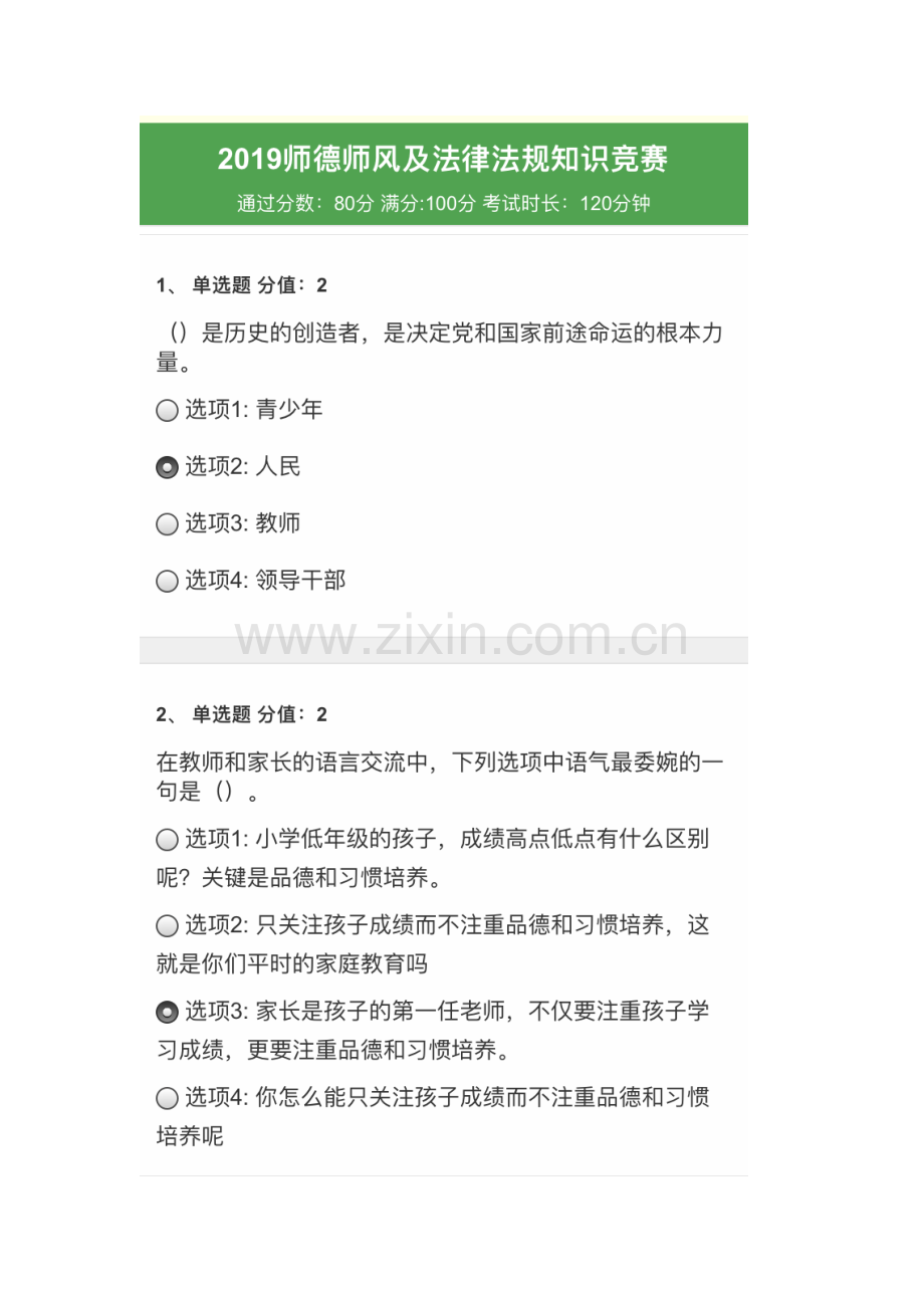 2023年师德师风及法律法规知识网络竞赛.doc_第1页