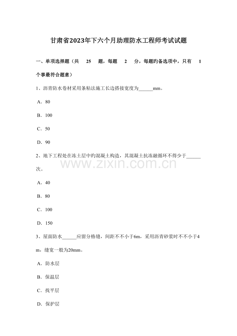 2023年甘肃省下半年助理防水工程师考试试题.docx_第1页