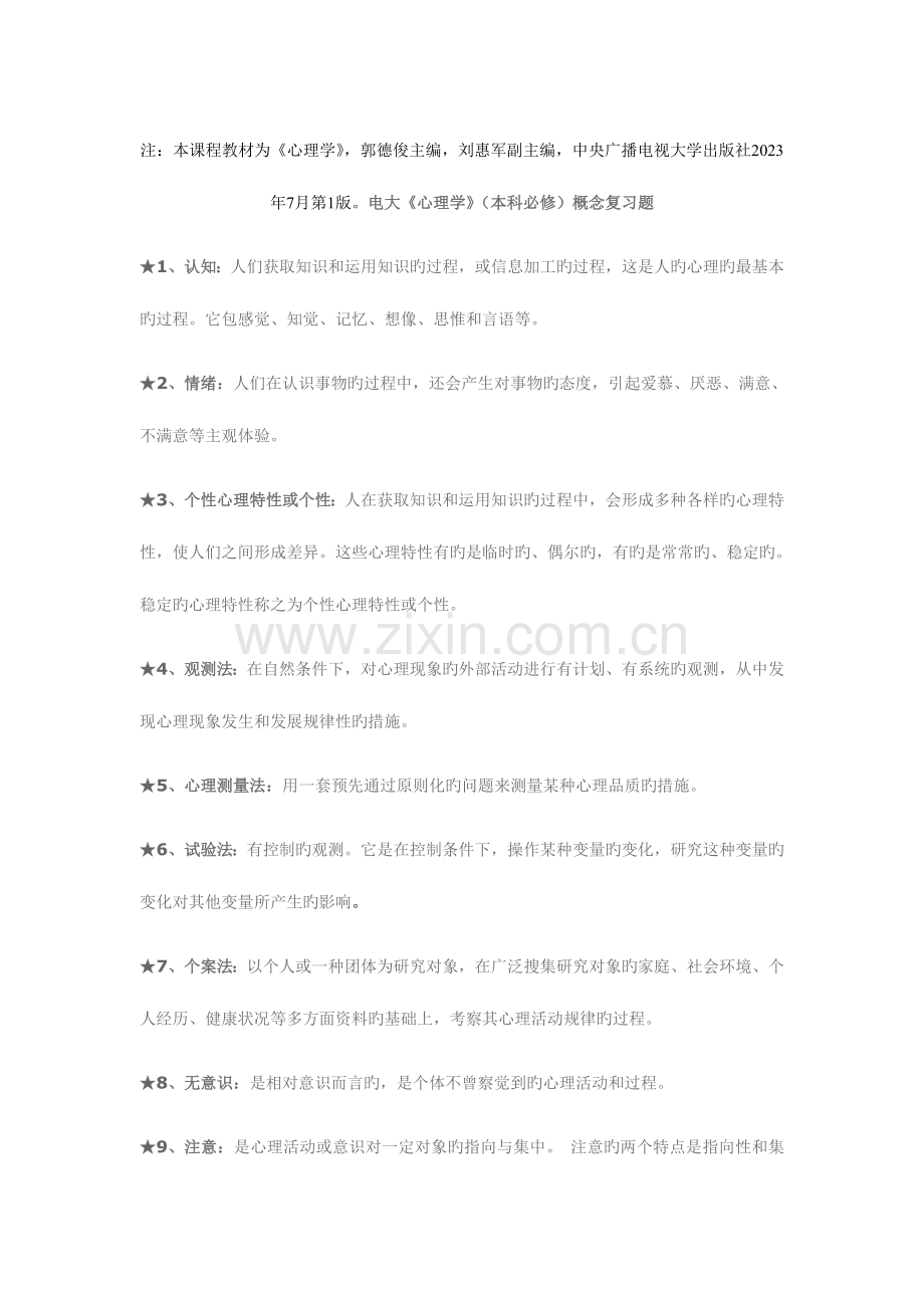 2023年电大心理学本科必修概念复习题.doc_第1页