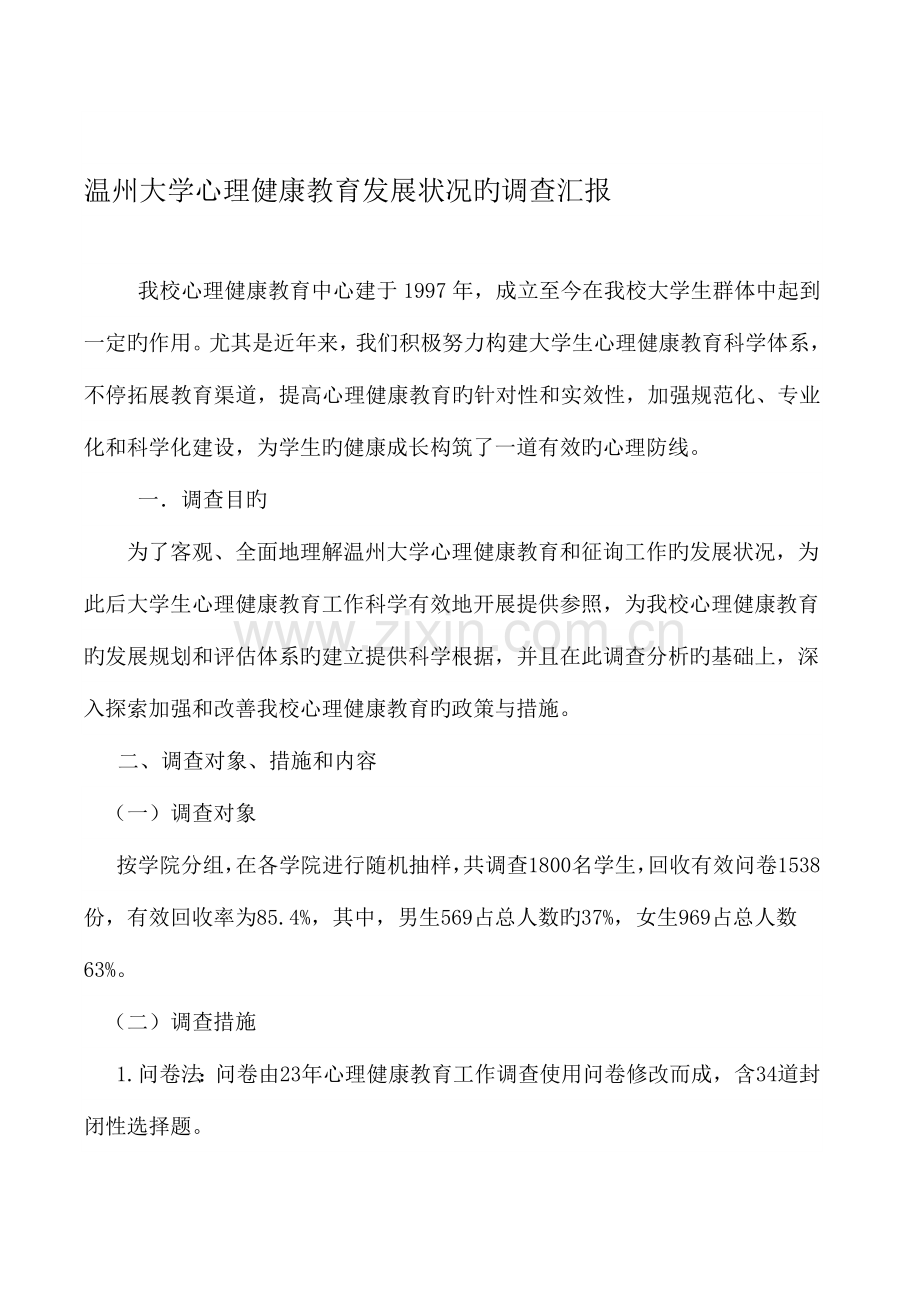 温州大学心理健康教育发展状况的调查报告.doc_第1页