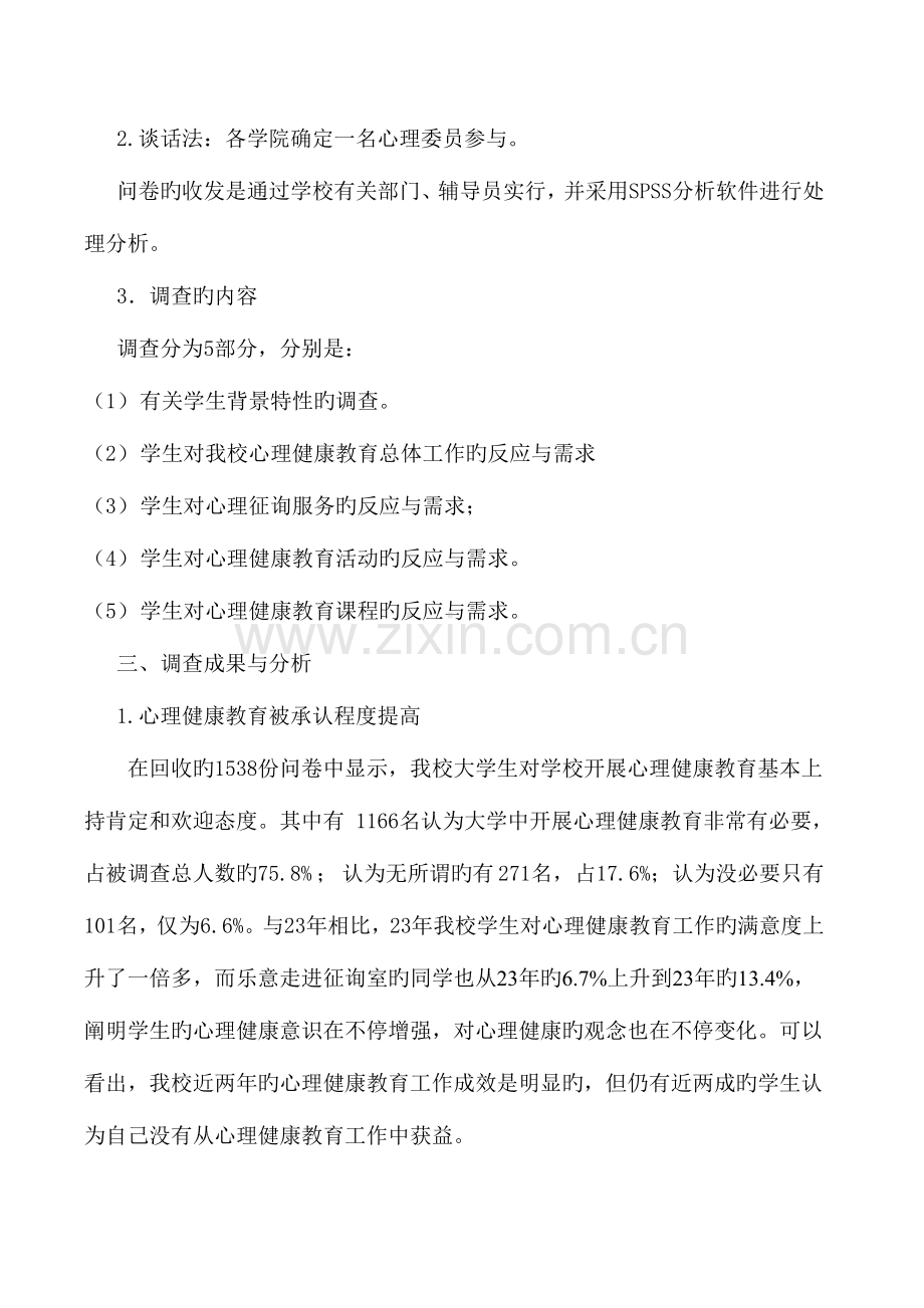 温州大学心理健康教育发展状况的调查报告.doc_第2页
