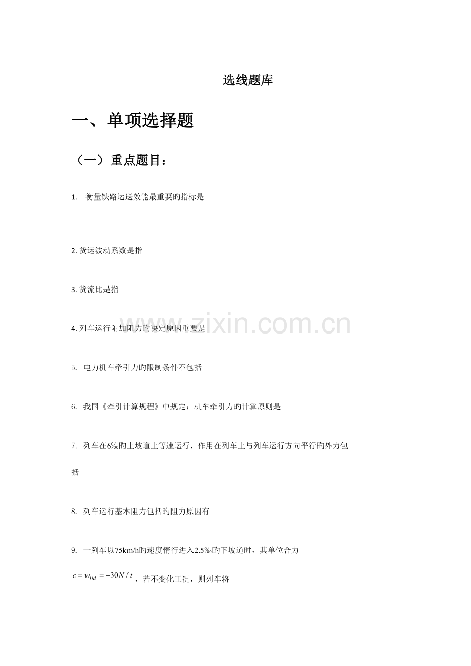 2023年铁路选线设计题库.doc_第1页